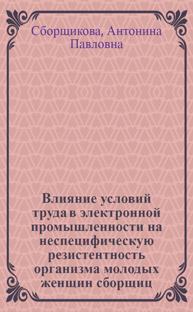 Влияние условий труда в электронной промышленности на неспецифическую резистентность организма молодых женщин сборщиц : Автореф. дис. на соиск. учен. степ. к.м.н