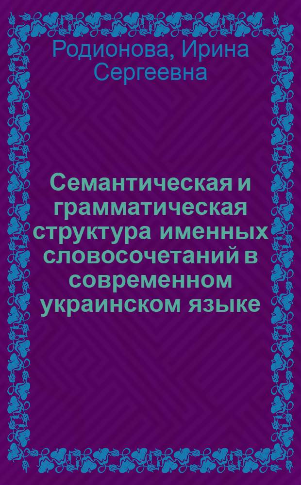 Семантическая и грамматическая структура именных словосочетаний в современном украинском языке : Автореф. дис. на соиск. учен. степ. к.филол.н