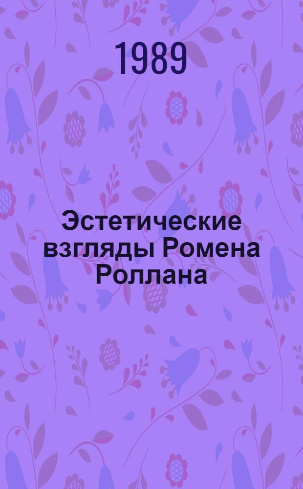 Эстетические взгляды Ромена Роллана : Автореф. дис. на соиск. учен. степ. к.филос.н