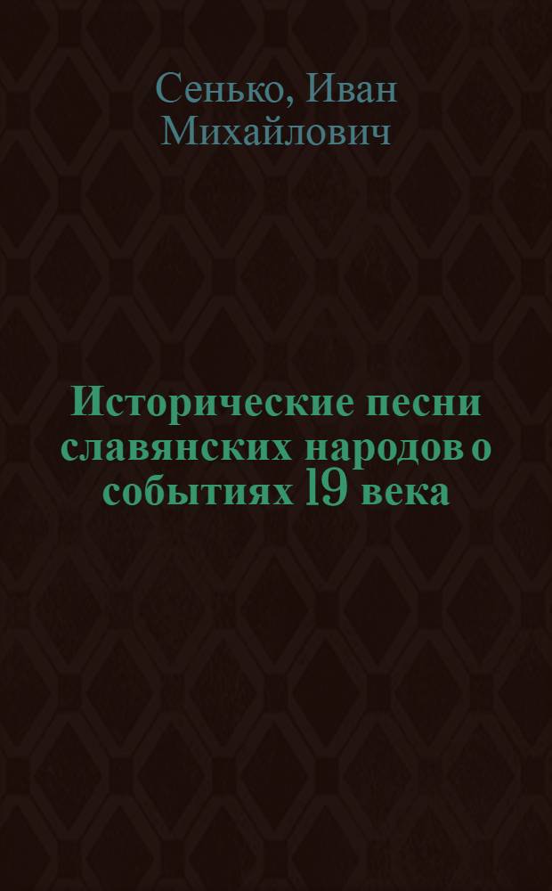 Исторические песни славянских народов о событиях 19 века : Автореф. дис. на соиск. учен. степ. к.филол.н