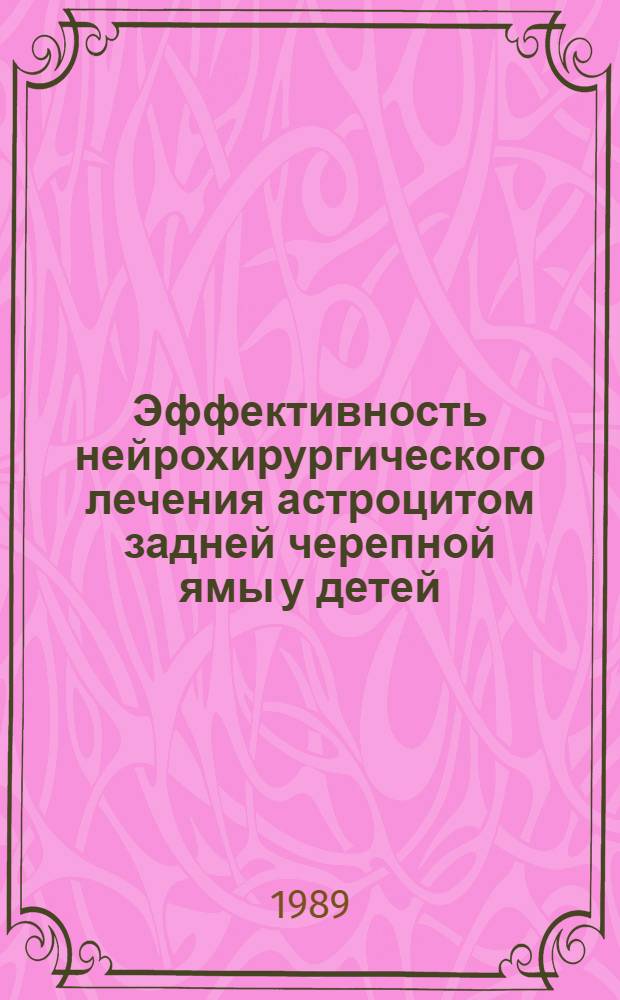 Эффективность нейрохирургического лечения астроцитом задней черепной ямы у детей (клинико-катамнестическое исследование) : Автореф. дис. на соиск. учен. степ. к.м.н