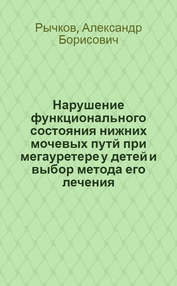 Нарушение функционального состояния нижних мочевых путй при мегауретере у детей и выбор метода его лечения : Автореф. дис. на соиск. учен. степ. к.м.н