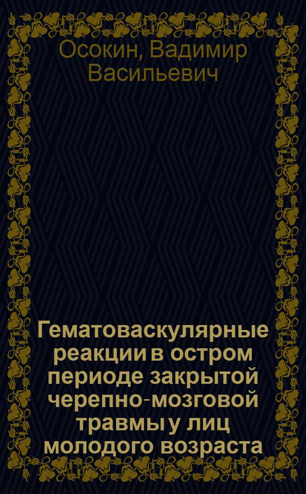 Гематоваскулярные реакции в остром периоде закрытой черепно-мозговой травмы у лиц молодого возраста : Автореф. дис. на соиск. учен. степ. к.м.н