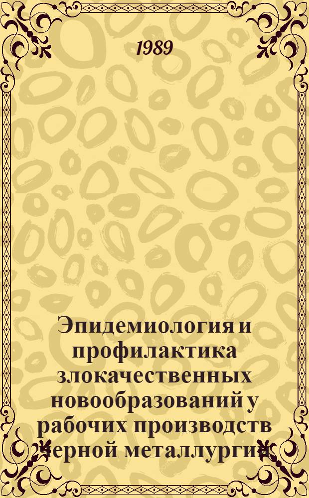 Эпидемиология и профилактика злокачественных новообразований у рабочих производств черной металлургии : Автореф. дис. на соиск. учен. степ. д.м.н