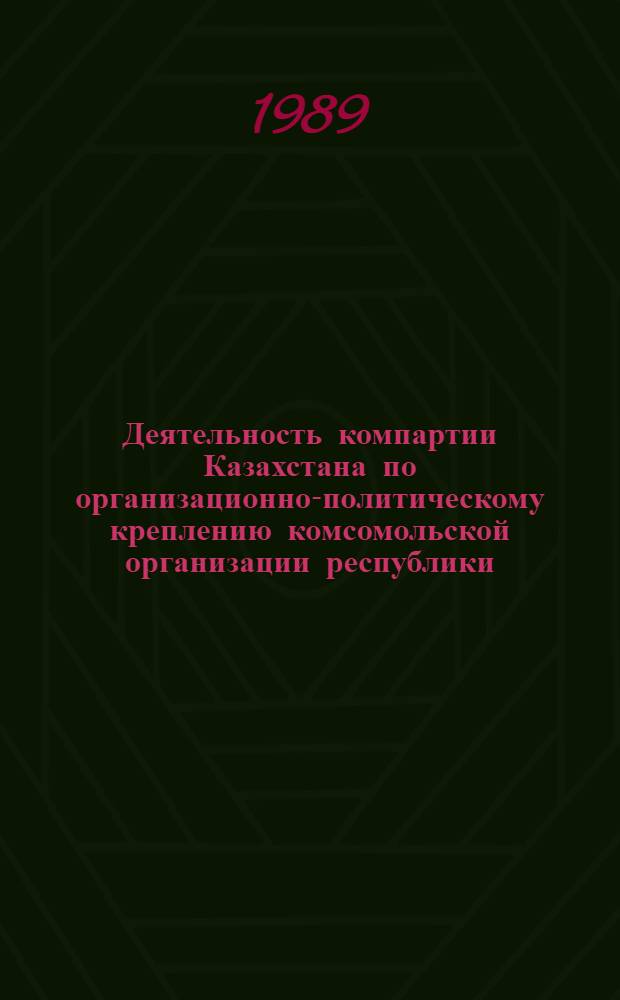 Деятельность компартии Казахстана по организационно-политическому креплению комсомольской организации республики (1966-1970 гг.) : Автореф. дис. на соиск. учен. степ. к.ист.н
