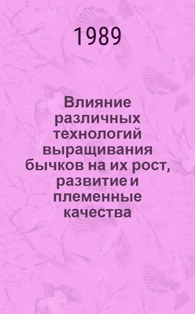 Влияние различных технологий выращивания бычков на их рост, развитие и племенные качества : Автореф. дис. на соиск. учен. степ. к.с.-х.н