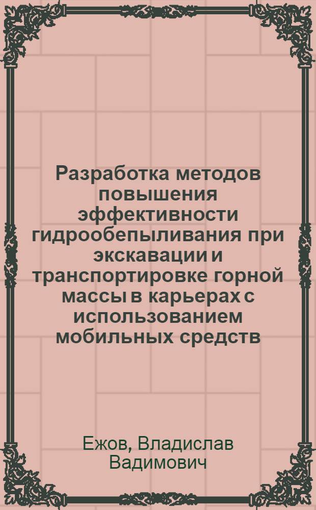 Разработка методов повышения эффективности гидрообепыливания при экскавации и транспортировке горной массы в карьерах с использованием мобильных средств : Автореф. дис. на соиск. учен. степ. к.т.н