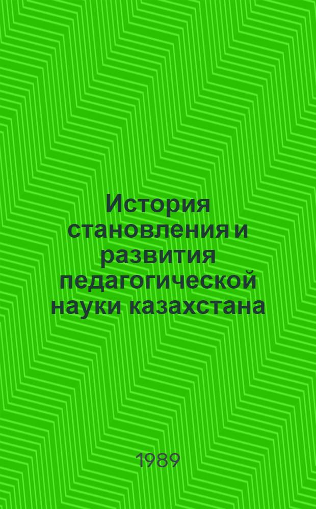 История становления и развития педагогической науки казахстана (1917-1988 гг.) : Автореф. дис. на соиск. учен. степ. к.п.н