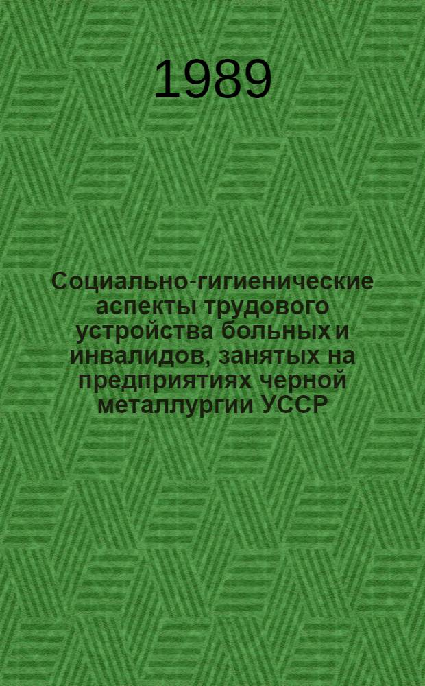 Социально-гигиенические аспекты трудового устройства больных и инвалидов, занятых на предприятиях черной металлургии УССР : Автореф. дис. на соиск. учен. степ. к.м.н