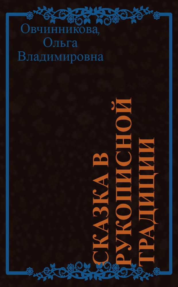 Сказка в рукописной традиции : Автореф. дис. на соиск. учен. степ. к.филол.н