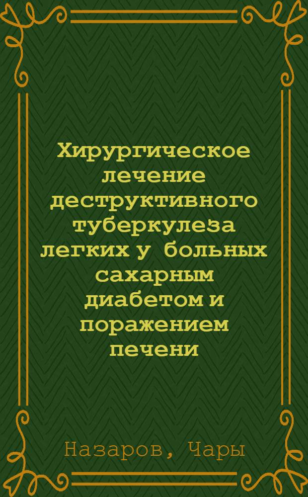 Хирургическое лечение деструктивного туберкулеза легких у больных сахарным диабетом и поражением печени : Автореф. дис. на соиск. учен. степ. д.м.н
