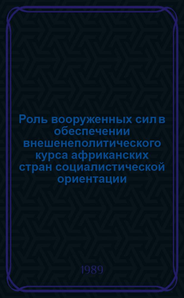Роль вооруженных сил в обеспечении внешенеполитического курса африканских стран социалистической ориентации (1960-1980гг.) : Автореф. дис. на соиск. учен. степ. к.ист.н