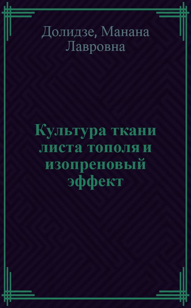 Культура ткани листа тополя и изопреновый эффект : Автореф. дис. на соиск. учен. степ. к.б.н
