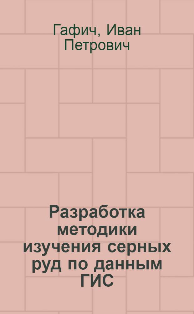Разработка методики изучения серных руд по данным ГИС (на примере Предкарпатского сероносного бассейна) : Автореф. дис. на соиск. учен. степ. к.г.-м.н