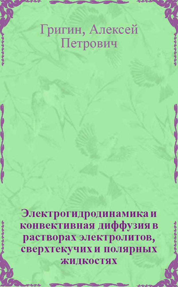 Электрогидродинамика и конвективная диффузия в растворах электролитов, сверхтекучих и полярных жидкостях : Автореф. дис. на соиск. учен. степ. д.х.н