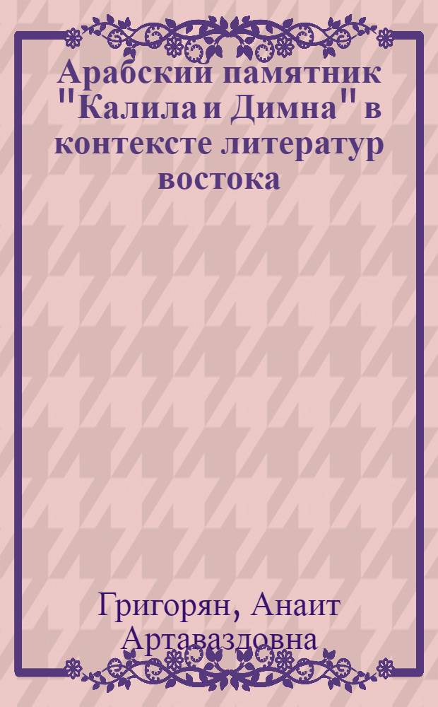 Арабский памятник "Калила и Димна" в контексте литератур востока (в сопоставлении с баснями Индии и средневековой Армении) : Автореф. дис. на соиск. учен. степ. к.филол.н