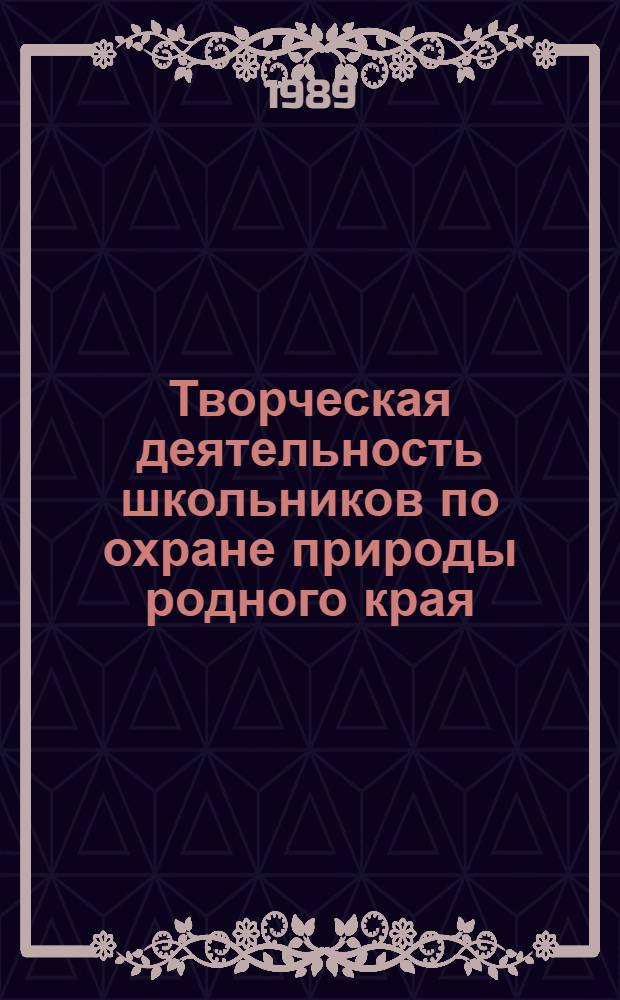 Творческая деятельность школьников по охране природы родного края (на примере селькой школы) : Автореф. дис. на соиск. учен. степ. к.п.н