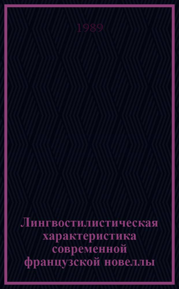 Лингвостилистическая характеристика современной французской новеллы (приемы создания повышенной информативности текста) : Автореф. дис. на соиск. учен. степ. к.филол.н