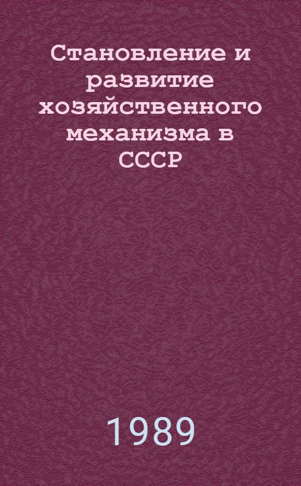 Становление и развитие хозяйственного механизма в СССР (1921-1932 гг.) : Автореф. дис. на соиск. учен. степ. к.э.н