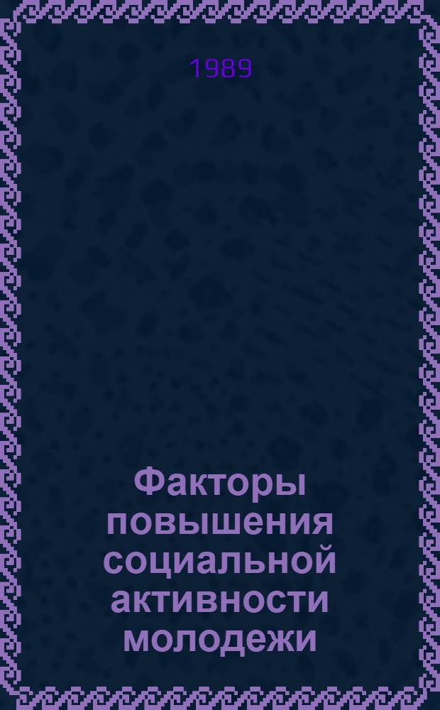 Факторы повышения социальной активности молодежи ( на примере Грузинской ССР) : Автореф. дис. на соиск. учен. степ. к.ист.н