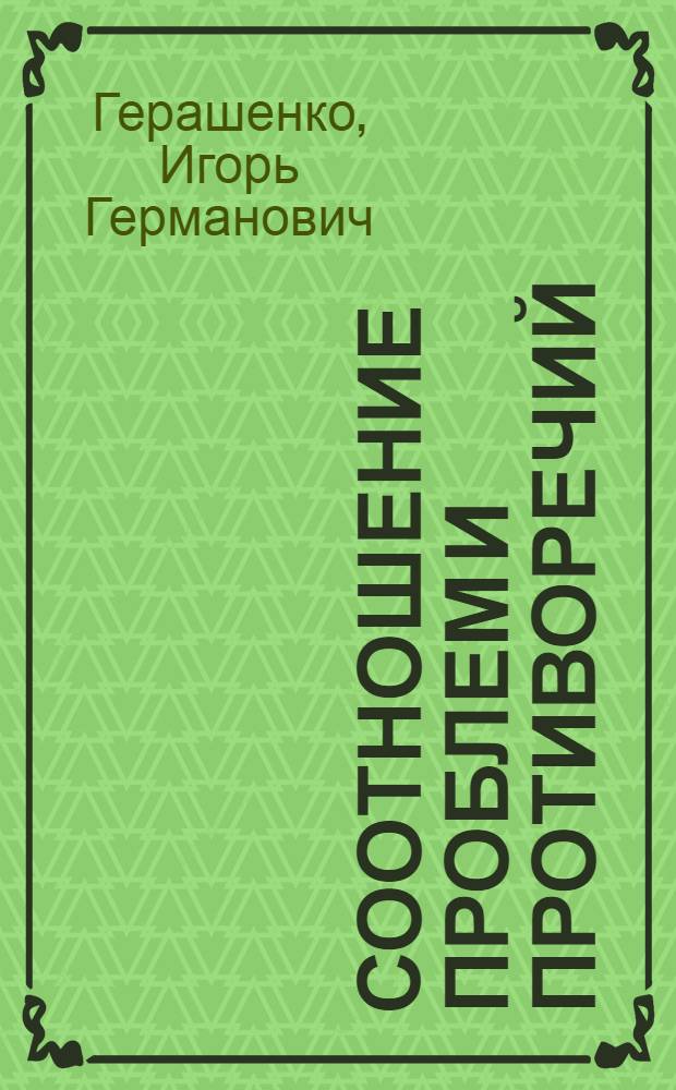 Соотношение проблем и противоречий (философско-методологический анализ) : Автореф. дис. на соиск. учен. степ. к.филос.н