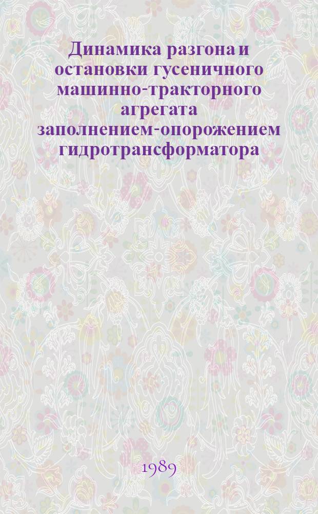 Динамика разгона и остановки гусеничного машинно-тракторного агрегата заполнением-опорожением гидротрансформатора : Автореф. дис. на соиск. учен. степ. к.т.н