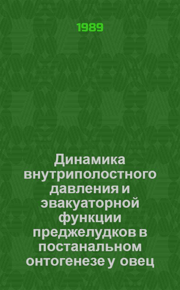 Динамика внутриполостного давления и эвакуаторной функции преджелудков в постанальном онтогенезе у овец : Автореф. дис. на соиск. учен. степ. к.б.н