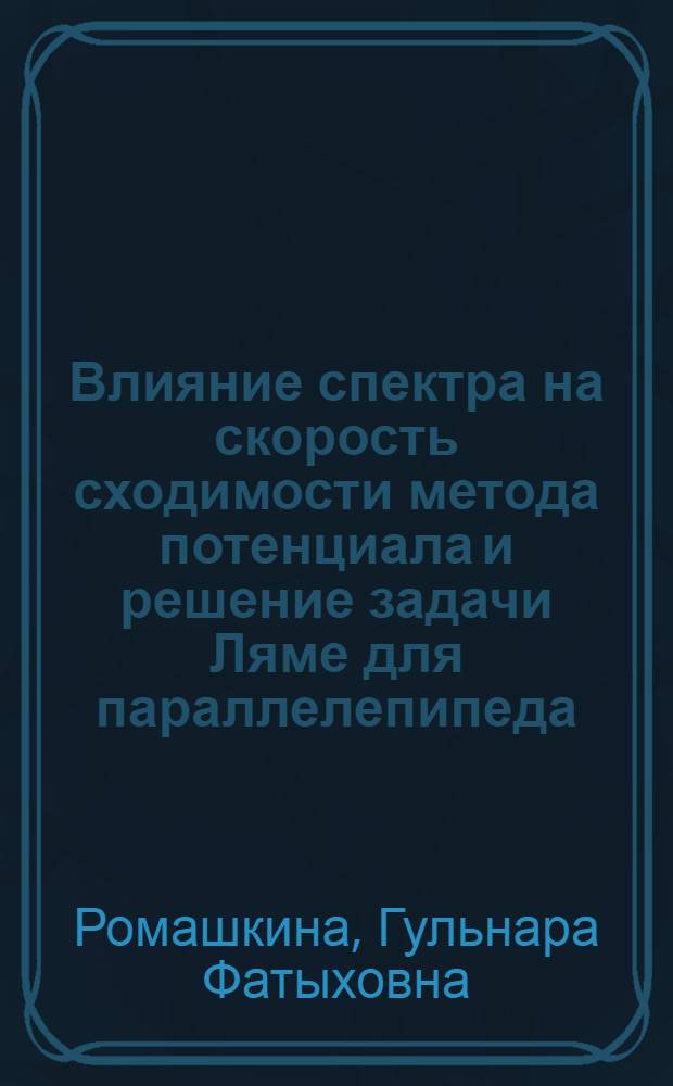 Влияние спектра на скорость сходимости метода потенциала и решение задачи Ляме для параллелепипеда : Автореф. дис. на соиск. учен. степ. к.ф.-м.н