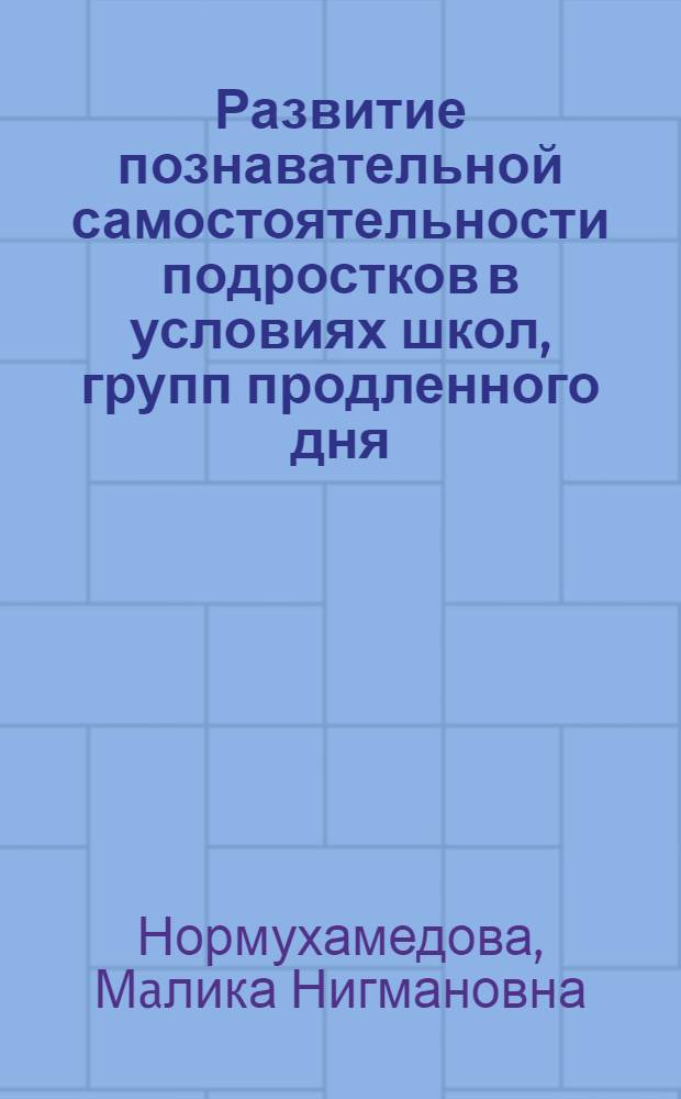 Развитие познавательной самостоятельности подростков в условиях школ, групп продленного дня : Автореф. дис. на соиск. учен. степ. к.п.н