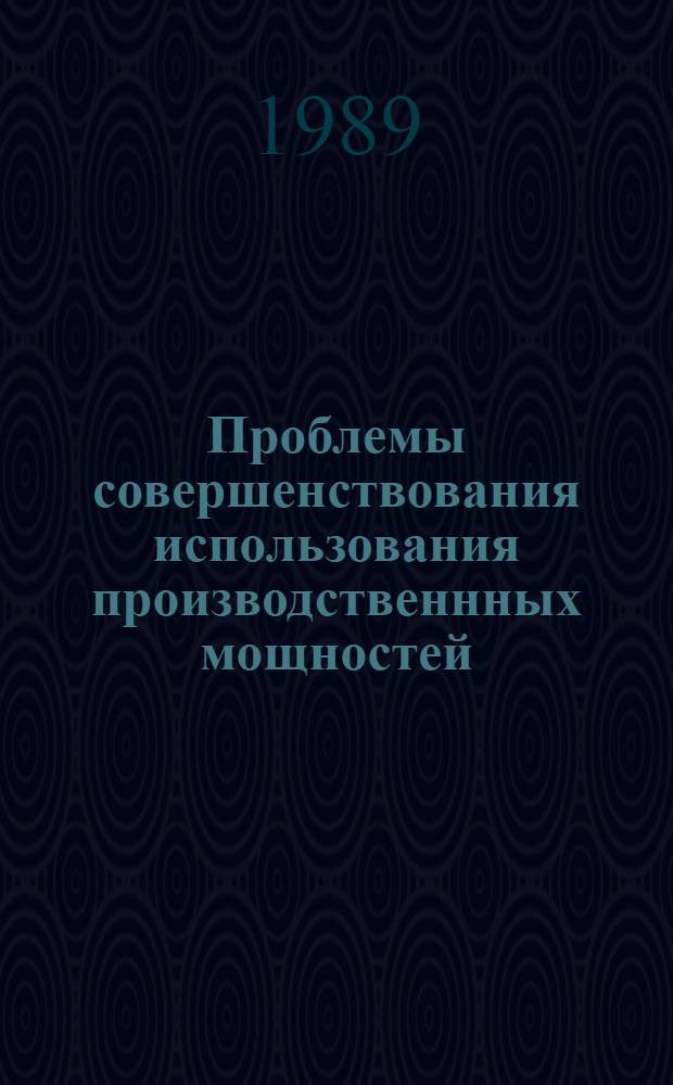 Проблемы совершенствования использования производственнных мощностей : Автореф. дис. на соиск. учен. степ. к.э.н