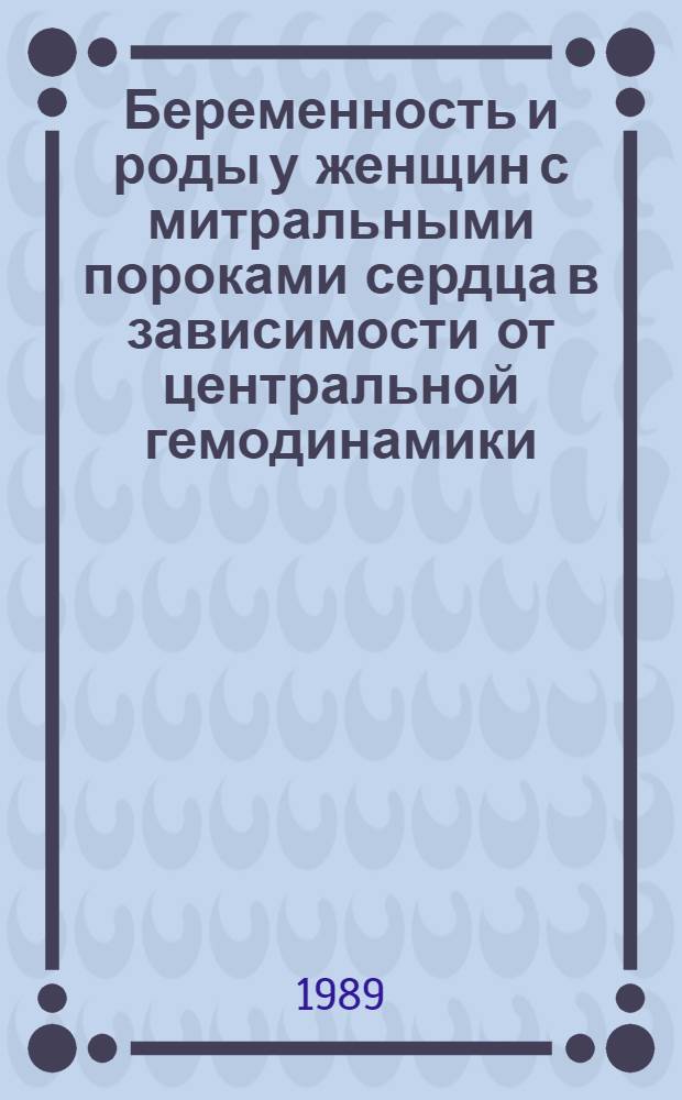 Беременность и роды у женщин с митральными пороками сердца в зависимости от центральной гемодинамики,сократительной способности миокарда и толерантности к физической нагрузке : Автореф. дис. на соиск. учен. степ. к.м.н