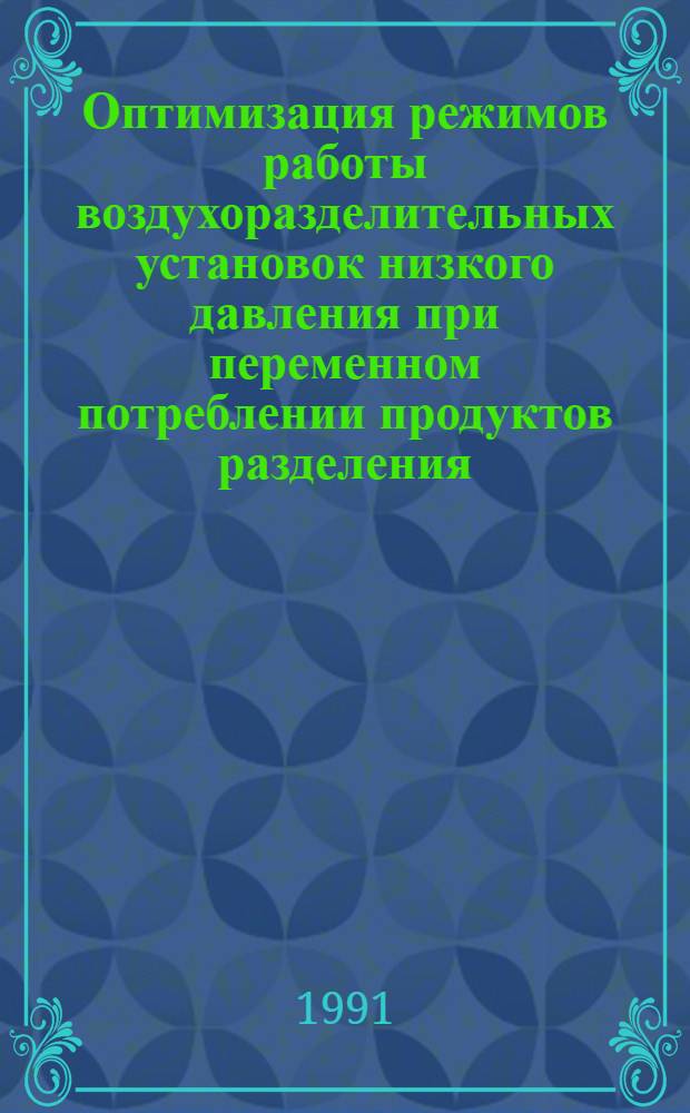 Оптимизация режимов работы воздухоразделительных установок низкого давления при переменном потреблении продуктов разделения : Автореф. дис. на соиск. учен. степ. к.т.н