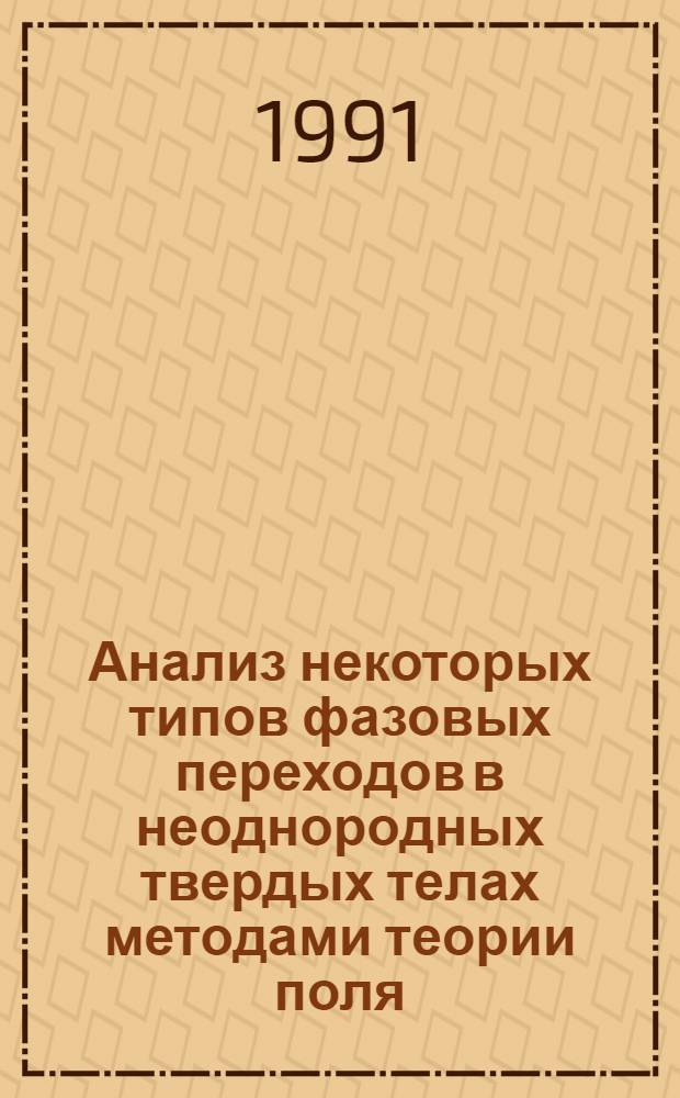 Анализ некоторых типов фазовых переходов в неоднородных твердых телах методами теории поля : Автореф. дис. на соиск. учен. степ. к.ф.-м.н