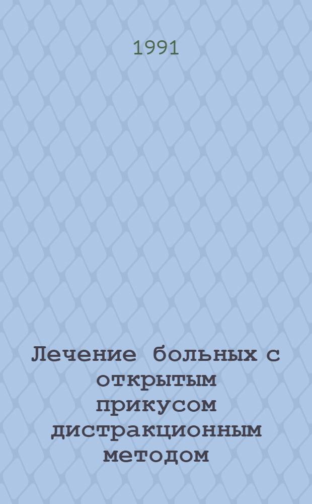 Лечение больных с открытым прикусом дистракционным методом : Автореф. дис. на соиск. учен. степ. к.м.н