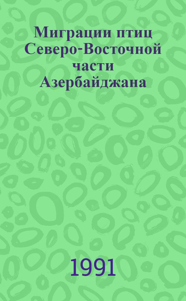 Миграции птиц Северо-Восточной части Азербайджана : Автореф. дис. на соиск. учен. степ. к.б.н