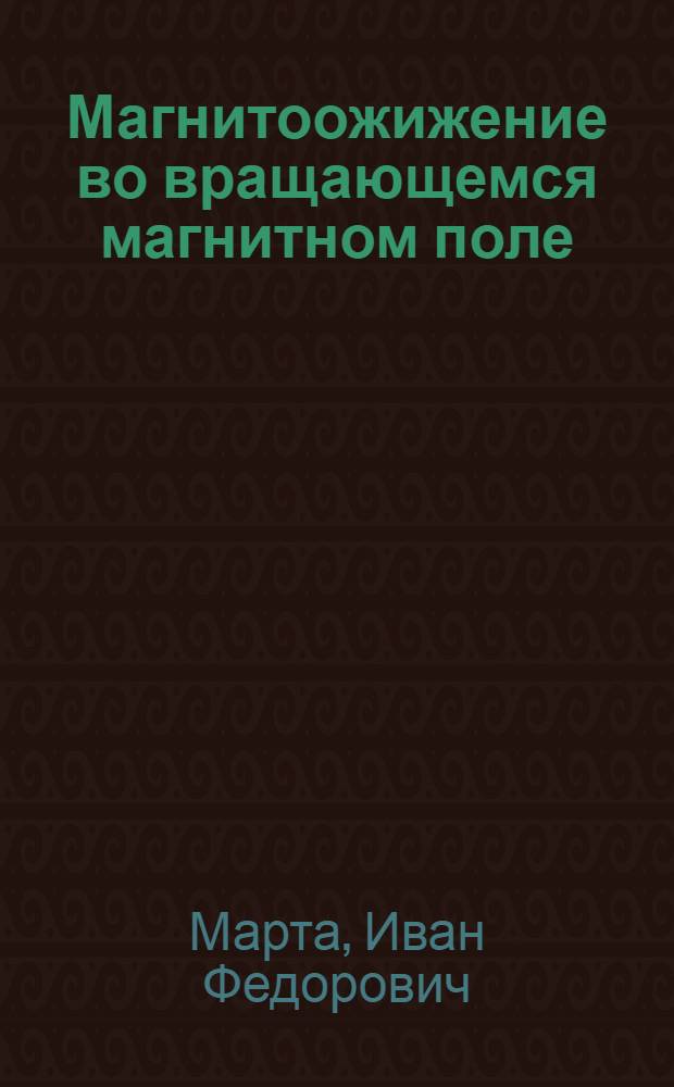 Магнитоожижение во вращающемся магнитном поле : Автореф. дис. на соиск. учен. степ. к.ф.-м.н