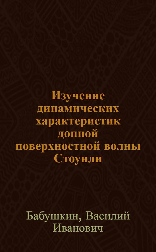 Изучение динамических характеристик донной поверхностной волны Стоунли : Автореф. дис. на соиск. учен. степ. к.ф.-м.н