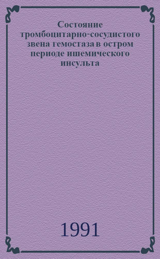 Состояние тромбоцитарно-сосудистого звена гемостаза в остром периоде ишемического инсульта (клинико-биохимическое исследование) : Автореф. дис. на соиск. учен. степ. к.м.н