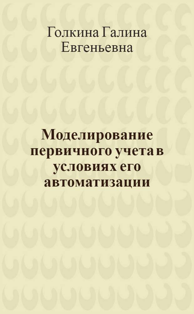 Моделирование первичного учета в условиях его автоматизации (на примере предприятий швейной промышленности) : Автореф. дис. на соиск. учен. степ. к.э.н
