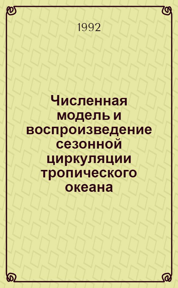 Численная модель и воспроизведение сезонной циркуляции тропического океана : Автореф. дис. на соиск. учен. степ. к.ф.-м.н