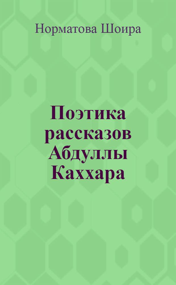 Поэтика рассказов Абдуллы Каххара: (Мастерство повествования, своеобразие сюжетно-композиц. построения) : Автореф. дис. на соиск. учен. степ. к.филол.н