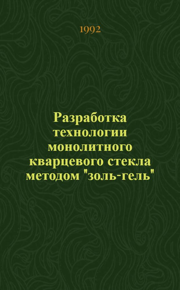 Разработка технологии монолитного кварцевого стекла методом "золь-гель" : Автореф. дис. на соиск. учен. степ. к.т.н