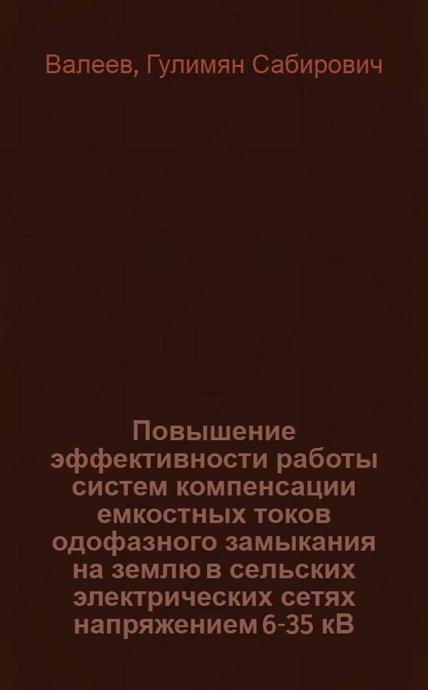 Повышение эффективности работы систем компенсации емкостных токов одофазного замыкания на землю в сельских электрических сетях напряжением 6-35 кВ (путем разработки и применения заземляющих дугогасящих реакторов с улучшенными характеристиками) : Автореф. дис. на соиск. учен. степ. к.т.н