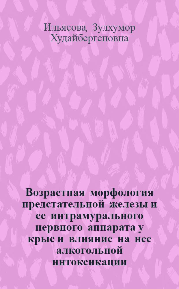 Возрастная морфология предстательной железы и ее интрамурального нервного аппарата у крыс и влияние на нее алкогольной интоксикации (Эксперим.-морфолог. исслед.) : Автореф. дис. на соиск. учен. степ. к.м.н