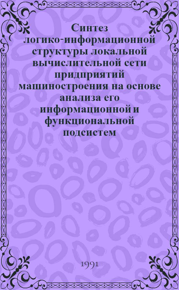 Синтез логико-информационной структуры локальной вычислительной сети придприятий машиностроения на основе анализа его информационной и функциональной подсистем : Автореф. дис. на соиск. учен. степ. к.т.н