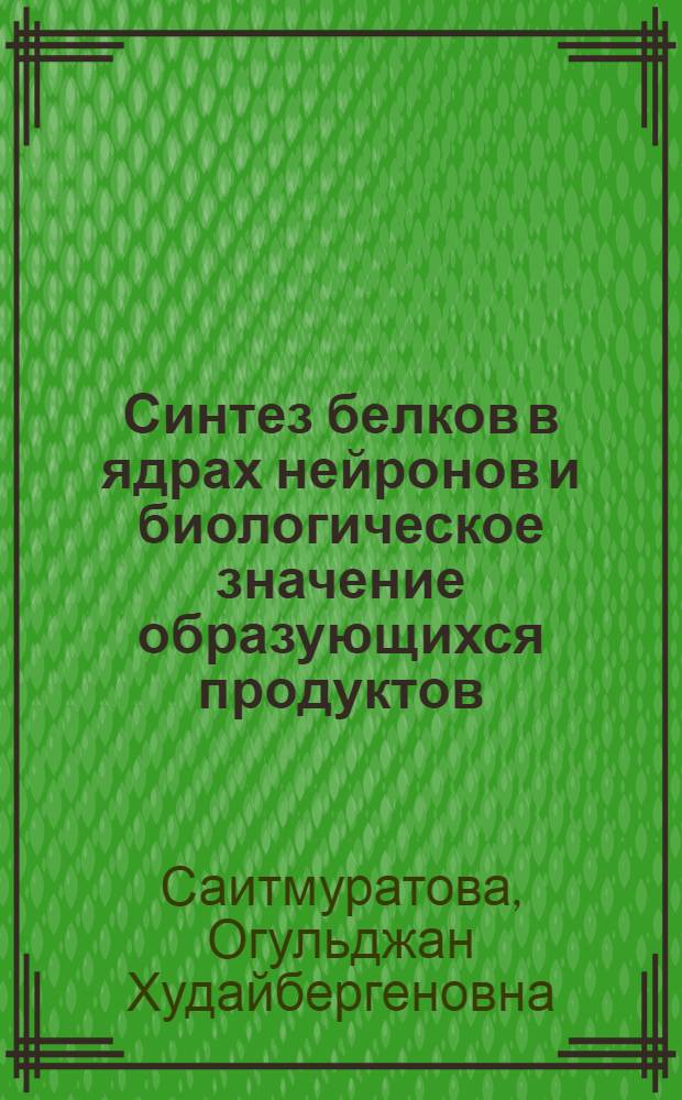 Синтез белков в ядрах нейронов и биологическое значение образующихся продуктов : Автореф. дис. на соиск. учен. степ. д.б.н