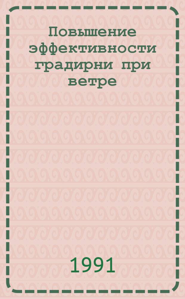 Повышение эффективности градирни при ветре : Автореф. дис. на соиск. учен. степ. к.т.н