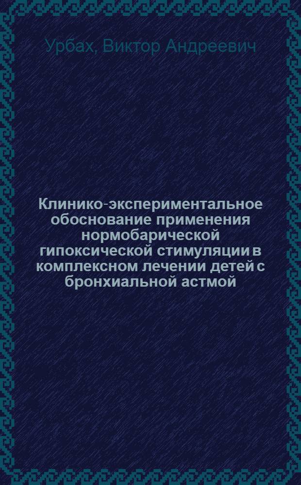 Клинико-экспериментальное обоснование применения нормобарической гипоксической стимуляции в комплексном лечении детей с бронхиальной астмой : Автореф. дис. на соиск. учен. степ. к.м.н
