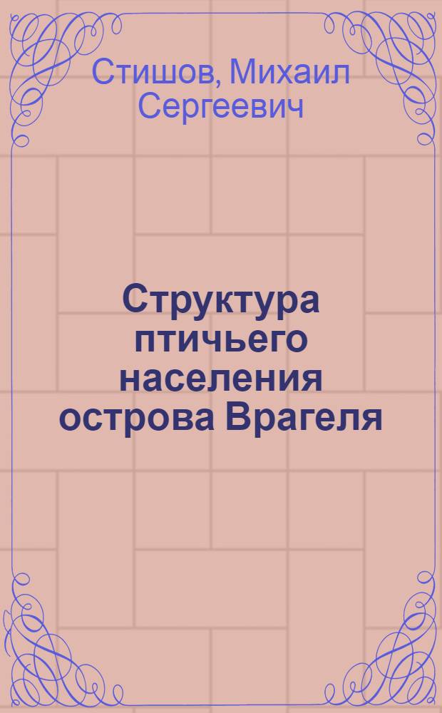 Структура птичьего населения острова Врагеля : Автореф. дис. на соиск. учен. степ. к.б.н