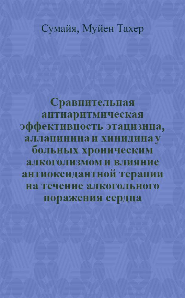 Сравнительная антиаритмическая эффективность этацизина, аллапинина и хинидина у больных хроническим алкоголизмом и влияние антиоксидантной терапии на течение алкогольного поражения сердца : Автореф. дис. на соиск. учен. степ. к.м.н